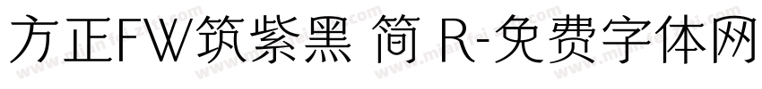 方正FW筑紫黑 简 R字体转换